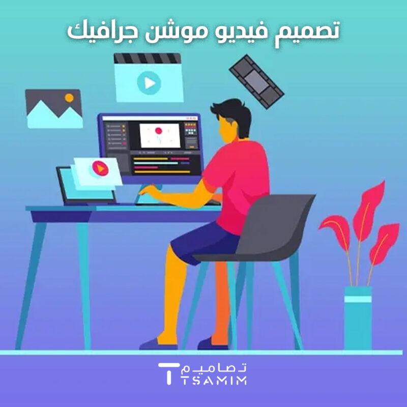 فيديو موشن جرافيك